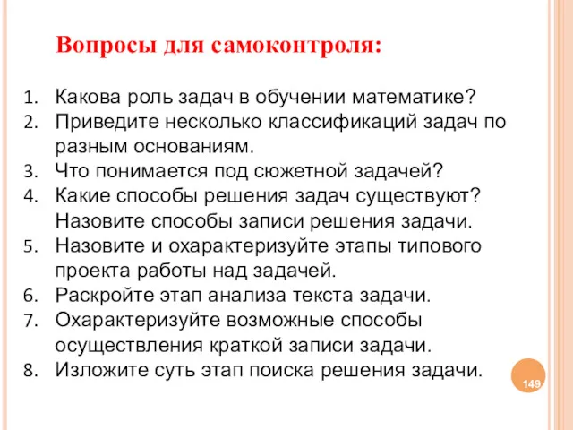 Вопросы для самоконтроля: Какова роль задач в обучении математике? Приведите