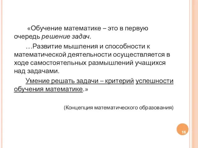 «Обучение математике – это в первую очередь решение задач. …Развитие