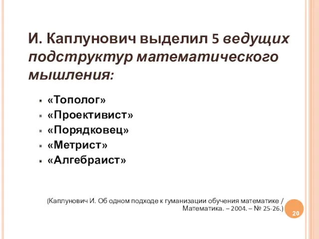 И. Каплунович выделил 5 ведущих подструктур математического мышления: «Тополог» «Проективист»