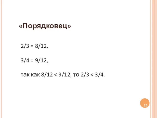 «Порядковец» 2/3 = 8/12, 3/4 = 9/12, так как 8/12