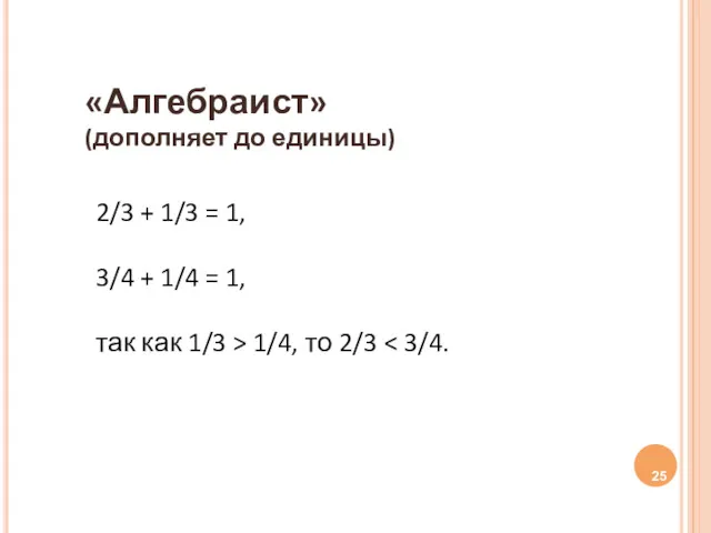 «Алгебраист» (дополняет до единицы) 2/3 + 1/3 = 1, 3/4