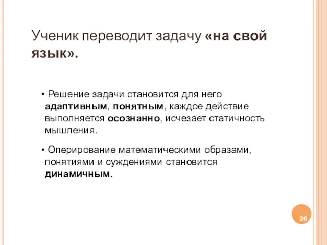 Ученик переводит задачу «на свой язык». Решение задачи становится для