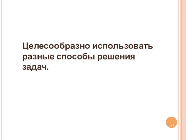 Целесообразно использовать разные способы решения задач.