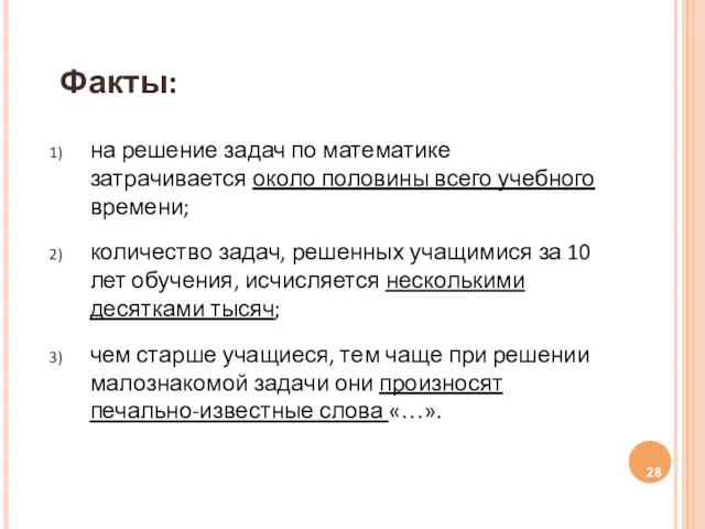 Факты: на решение задач по математике затрачивается около половины всего