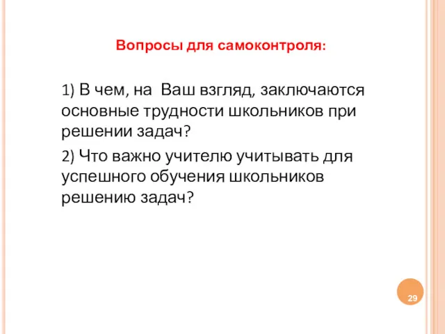 Вопросы для самоконтроля: 1) В чем, на Ваш взгляд, заключаются