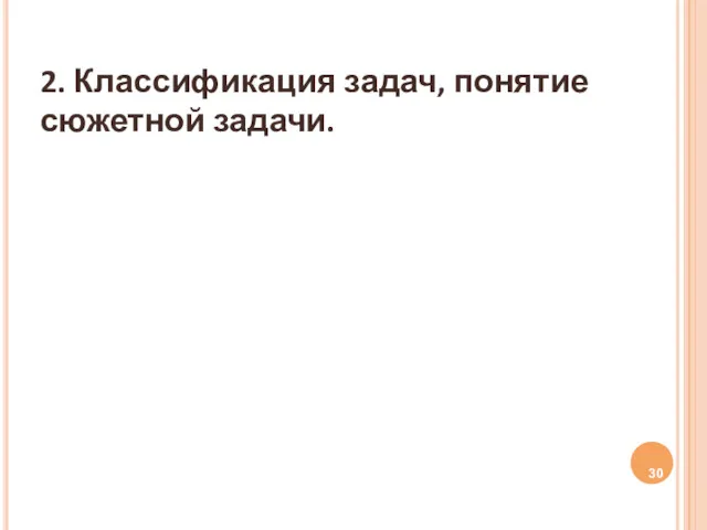 2. Классификация задач, понятие сюжетной задачи.