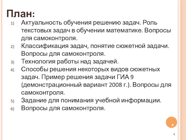 План: Актуальность обучения решению задач. Роль текстовых задач в обучении