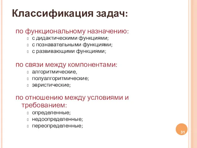 Классификация задач: по функциональному назначению: с дидактическими функциями; с познавательными