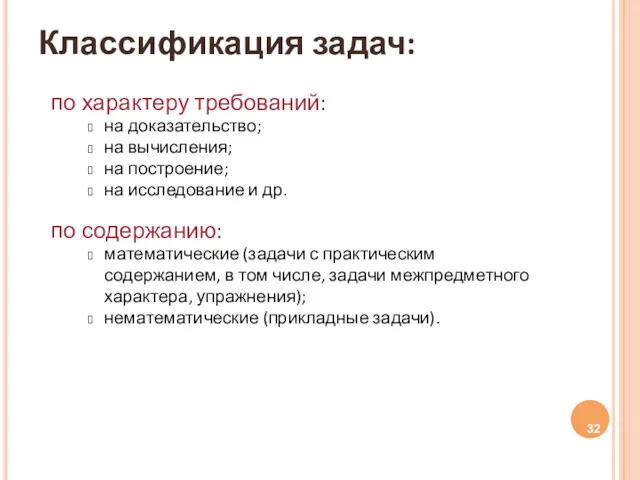 Классификация задач: по характеру требований: на доказательство; на вычисления; на