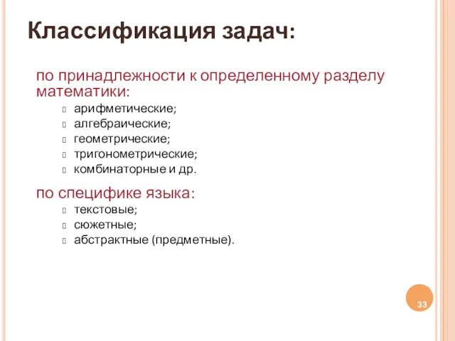 Классификация задач: по принадлежности к определенному разделу математики: арифметические; алгебраические;