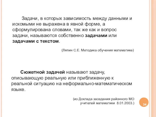 Сюжетной задачей называют задачу, описывающую реальную или приближенную к реальной