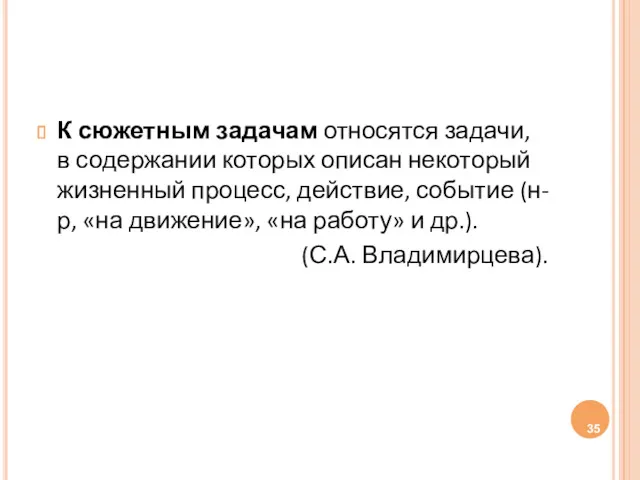 К сюжетным задачам относятся задачи, в содержании которых описан некоторый