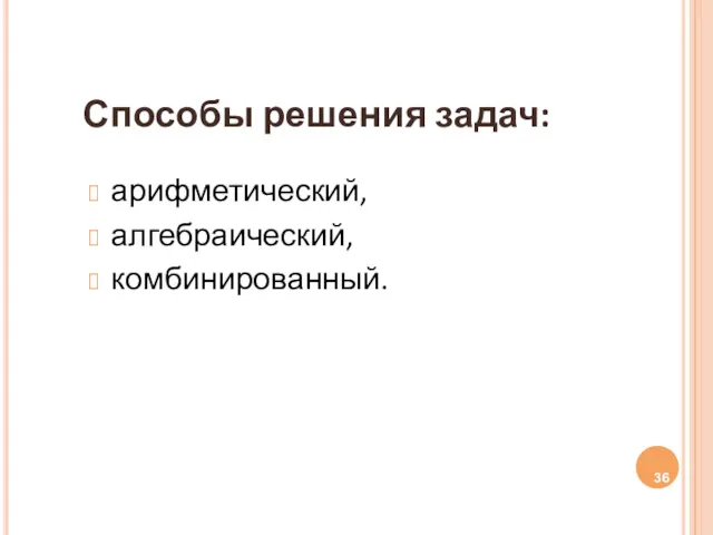 Способы решения задач: арифметический, алгебраический, комбинированный.