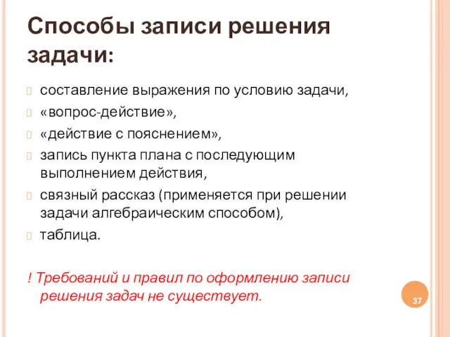 Способы записи решения задачи: составление выражения по условию задачи, «вопрос-действие»,