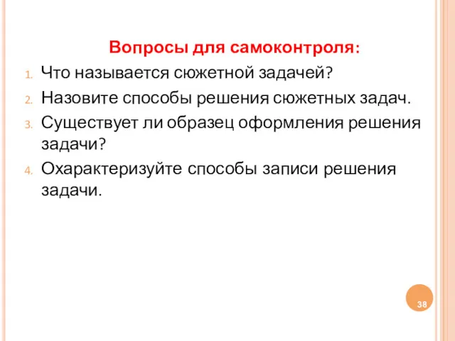 Вопросы для самоконтроля: Что называется сюжетной задачей? Назовите способы решения