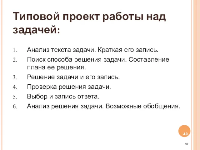 Типовой проект работы над задачей: Анализ текста задачи. Краткая его