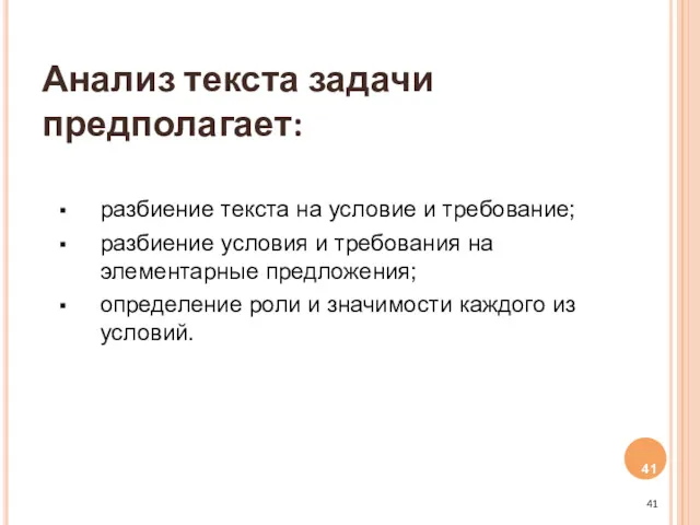 Анализ текста задачи предполагает: разбиение текста на условие и требование;