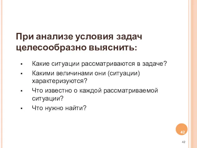 При анализе условия задач целесообразно выяснить: Какие ситуации рассматриваются в