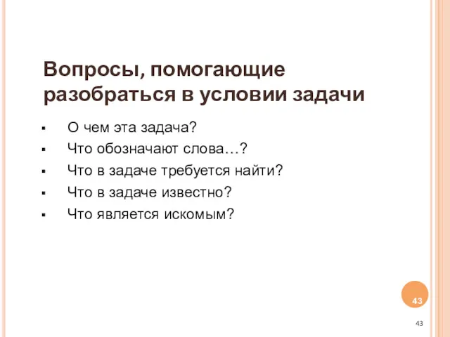 Вопросы, помогающие разобраться в условии задачи О чем эта задача?