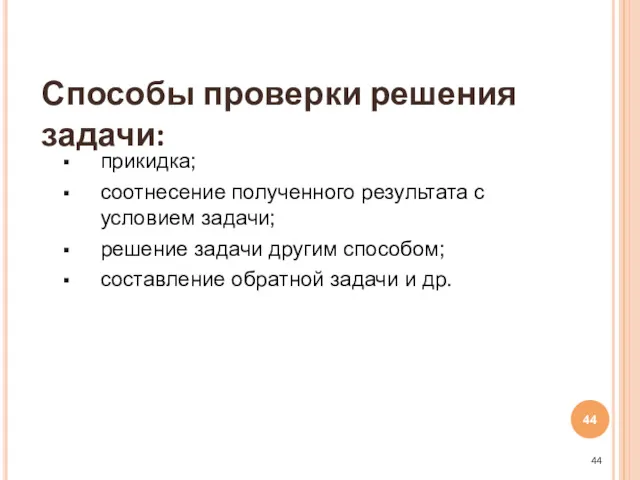 прикидка; соотнесение полученного результата с условием задачи; решение задачи другим