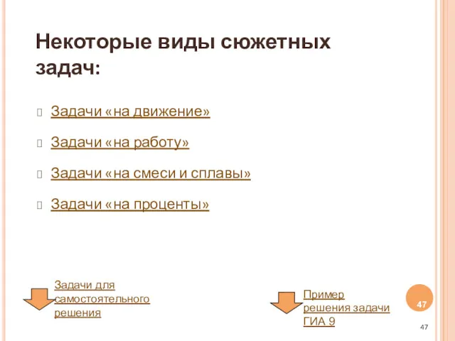 Некоторые виды сюжетных задач: Задачи «на движение» Задачи «на работу»