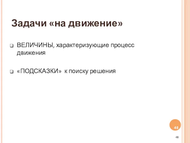 Задачи «на движение» ВЕЛИЧИНЫ, характеризующие процесс движения «ПОДСКАЗКИ» к поиску решения