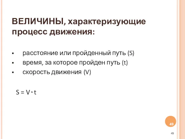 ВЕЛИЧИНЫ, характеризующие процесс движения: расстояние или пройденный путь (S) время,