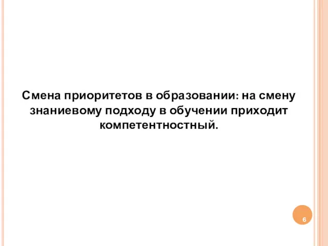 Смена приоритетов в образовании: на смену знаниевому подходу в обучении приходит компетентностный.