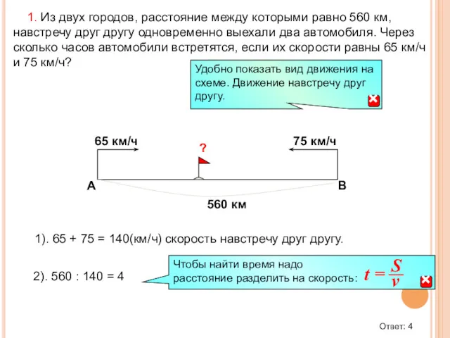 1. Из двух городов, расстояние между которыми равно 560 км,