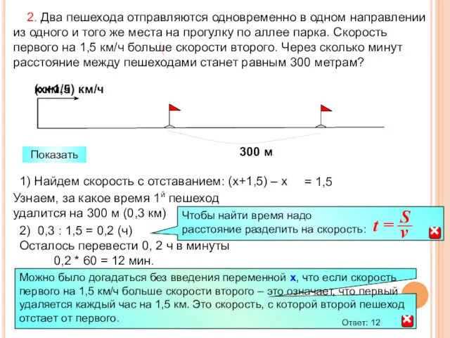 2. Два пешехода отправляются одновременно в одном направлении из одного