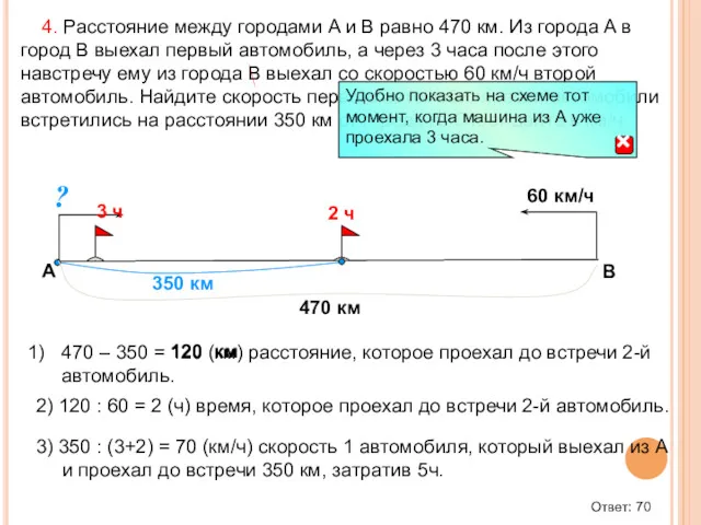 470 – 350 = 120 (км) расстояние, которое проехал до