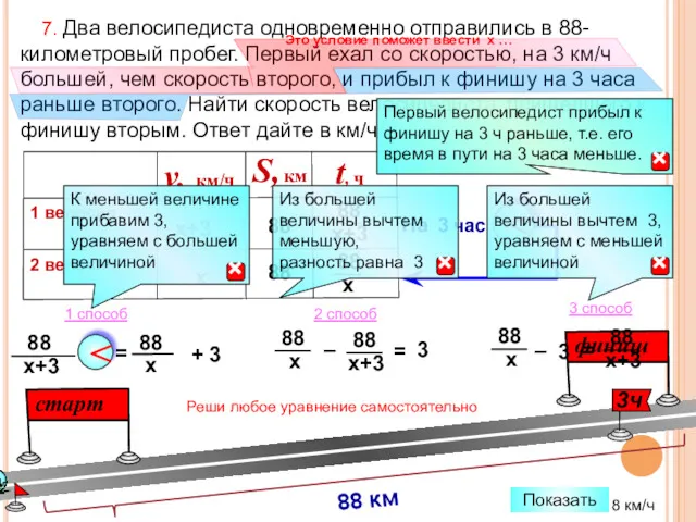 7. Два велосипедиста одновременно отправились в 88-километровый пробег. Первый ехал