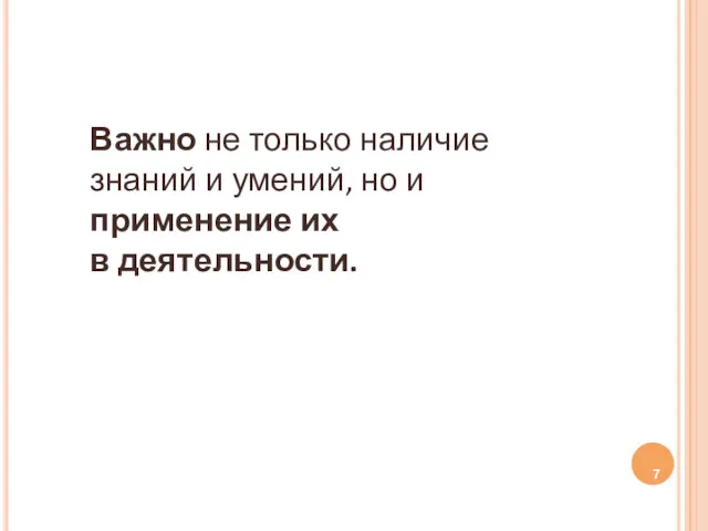 Важно не только наличие знаний и умений, но и применение их в деятельности.