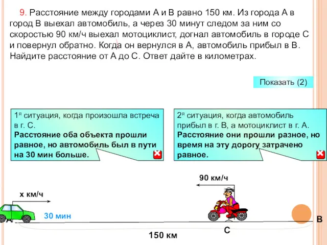 9. Расстояние между городами A и B равно 150 км.