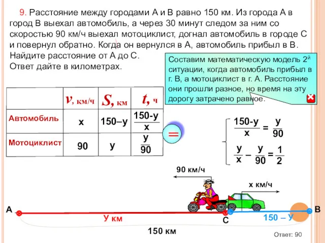 9. Расстояние между городами A и B равно 150 км.