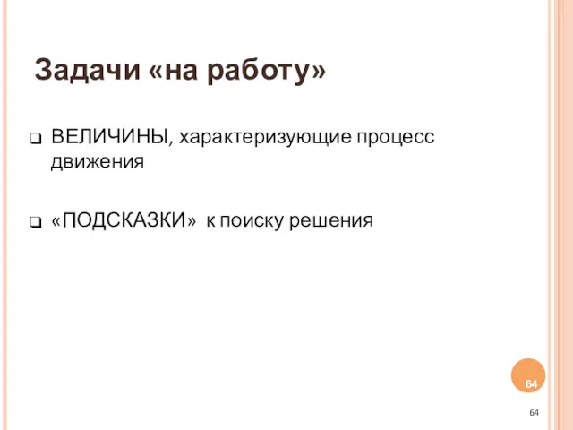 Задачи «на работу» ВЕЛИЧИНЫ, характеризующие процесс движения «ПОДСКАЗКИ» к поиску решения