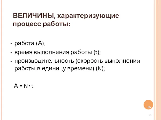 ВЕЛИЧИНЫ, характеризующие процесс работы: работа (А); время выполнения работы (t);