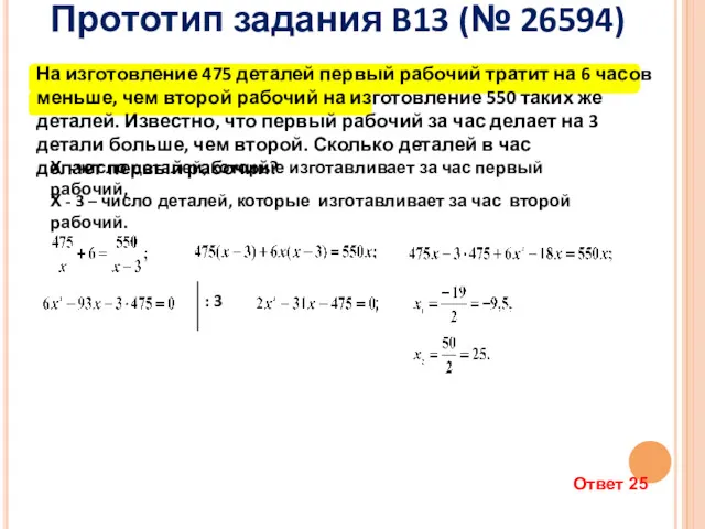 Прототип задания B13 (№ 26594) На изготовление 475 деталей первый