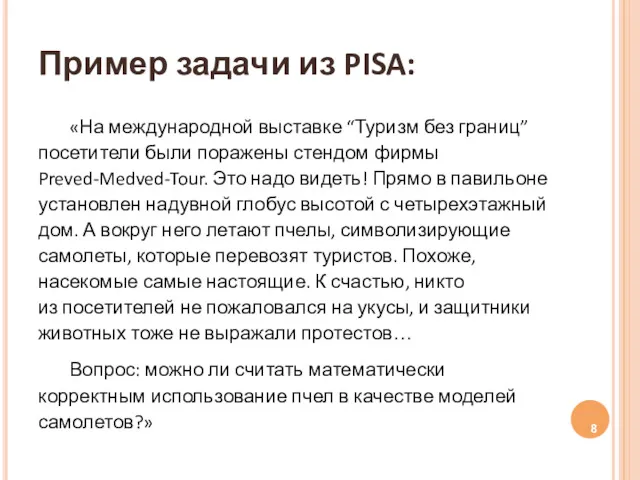 Пример задачи из PISA: «На международной выставке “Туризм без границ”