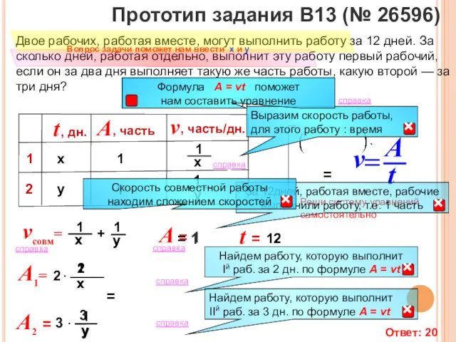 12 Двое рабочих, работая вместе, могут выполнить работу за 12