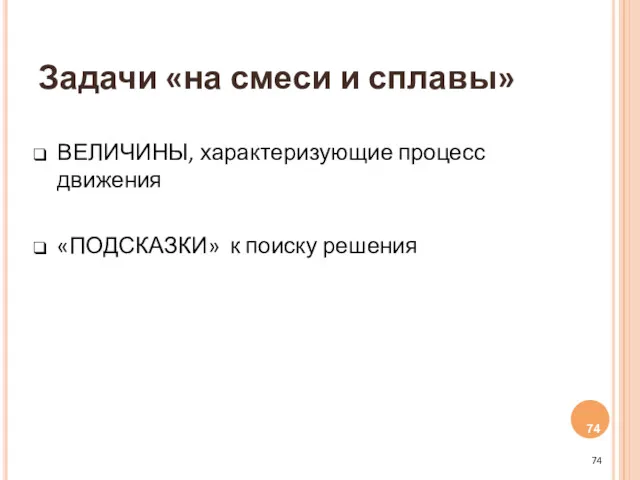 Задачи «на смеси и сплавы» ВЕЛИЧИНЫ, характеризующие процесс движения «ПОДСКАЗКИ» к поиску решения