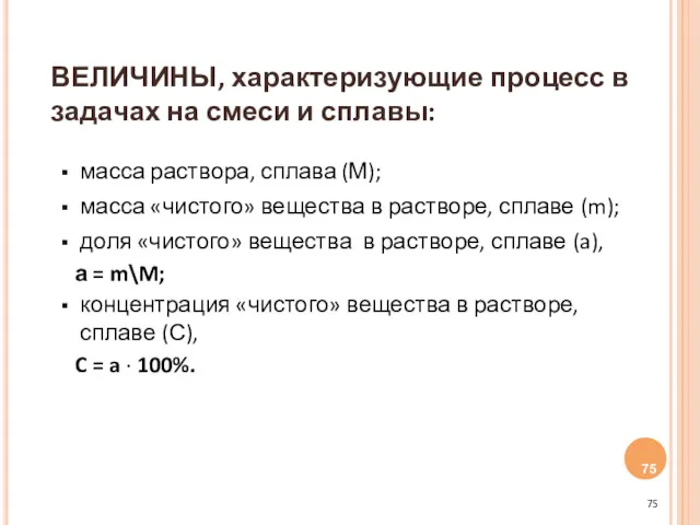 ВЕЛИЧИНЫ, характеризующие процесс в задачах на смеси и сплавы: масса