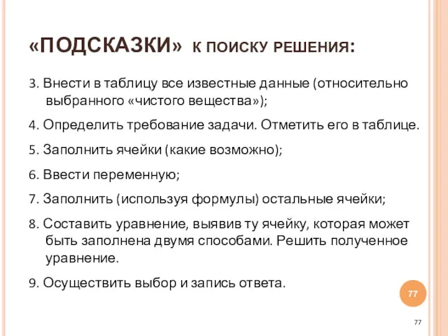 3. Внести в таблицу все известные данные (относительно выбранного «чистого