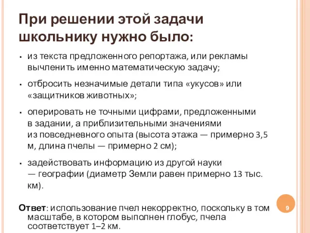 При решении этой задачи школьнику нужно было: из текста предложенного