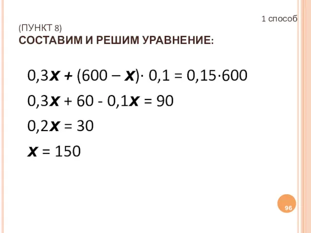 (ПУНКТ 8) СОСТАВИМ И РЕШИМ УРАВНЕНИЕ: 0,3х + (600 –