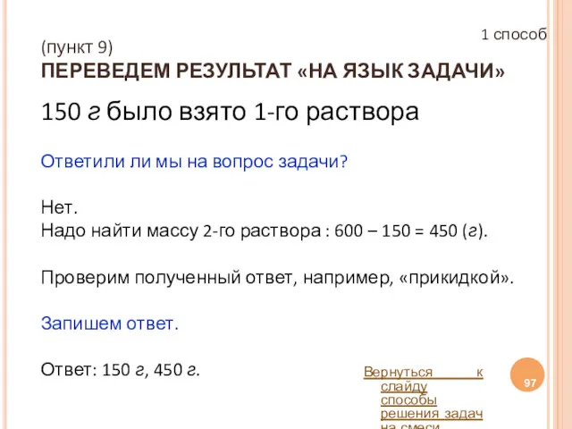 (пункт 9) ПЕРЕВЕДЕМ РЕЗУЛЬТАТ «НА ЯЗЫК ЗАДАЧИ» 150 г было