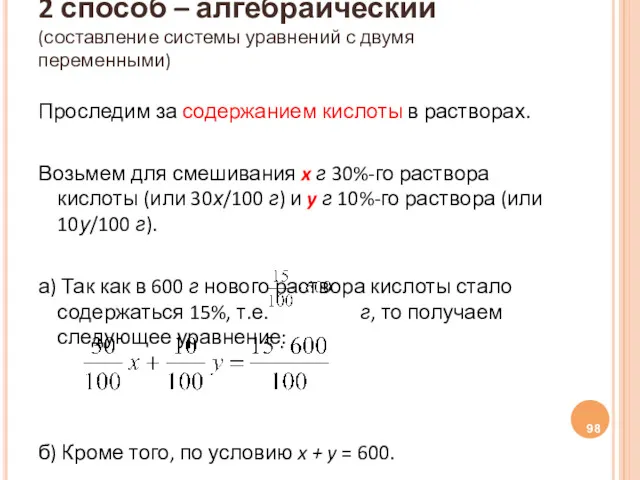 2 способ – алгебраический (составление системы уравнений с двумя переменными)