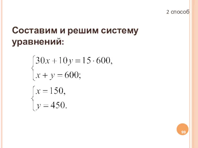 Составим и решим систему уравнений: 2 способ