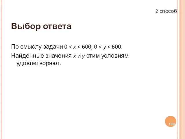 Выбор ответа По смыслу задачи 0 Найденные значения x и y этим условиям удовлетворяют. 2 способ