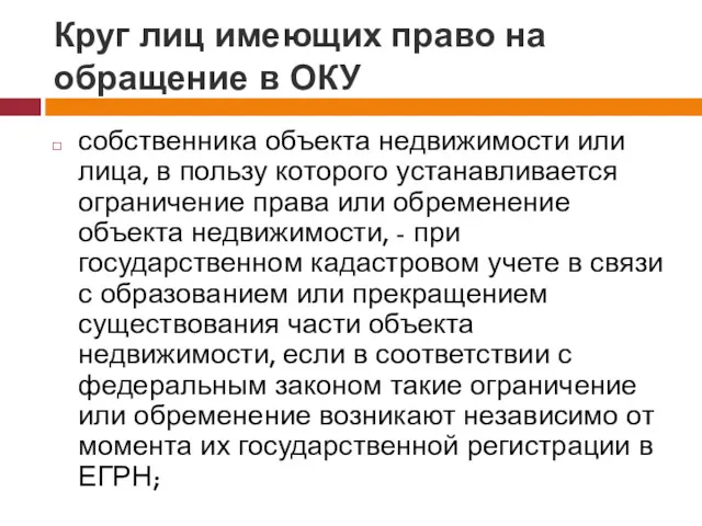 Круг лиц имеющих право на обращение в ОКУ собственника объекта недвижимости или лица,